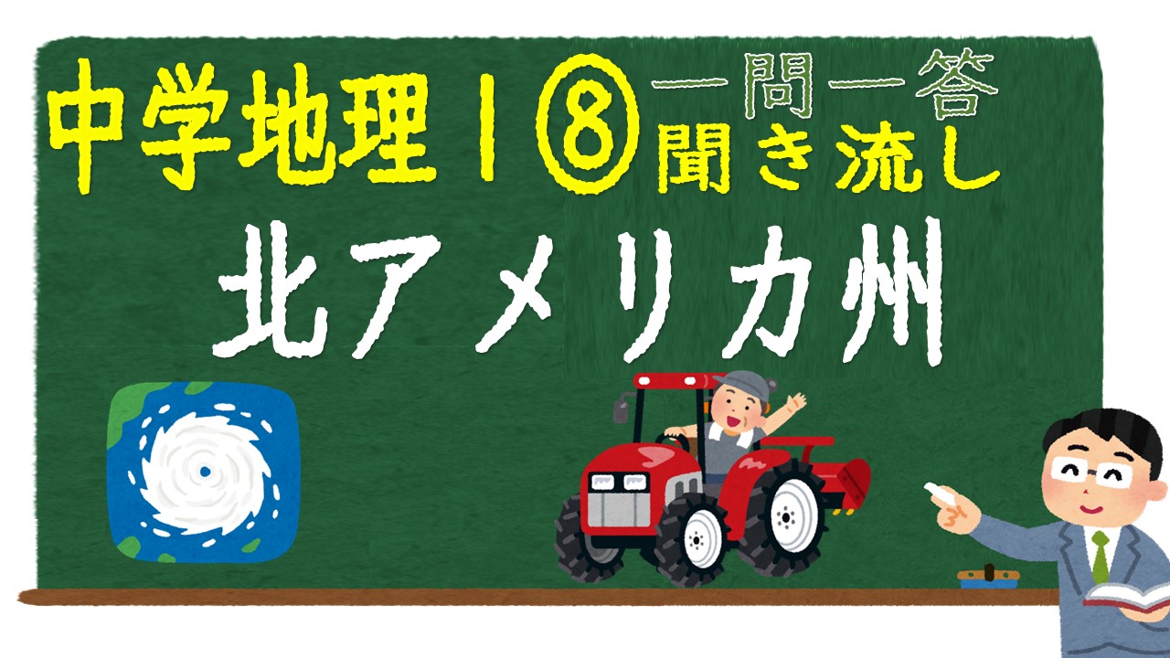 中学地理Ⅰ　一問一答　北アメリカ州